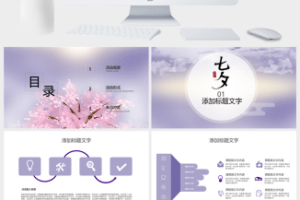 紫色浪漫七夕节活动策划主题ppt模板