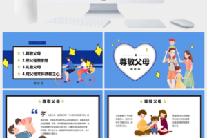 尊敬父母感恩节PPT模板