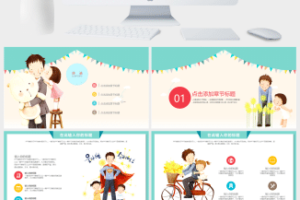 可爱卡通风父亲节PPT模板